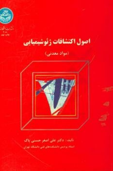 اصول اکتشافات ژئوشیمیایی(دکتر علی اصغر حسنی پاک)