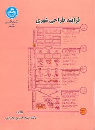 فرایند طراحی شهری(دکتر سید حسین بحرینی)