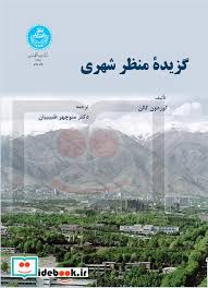 گزیده منظر شهری (گوردون کالن . منوچهر طبیبیان)
