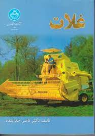 غلات (ناصر خدابنده)