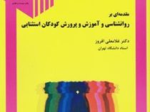 مقدمه ای بر روانشناسی و آموزش و پرورش کودکان استثنائی (غلامعلی افروز)