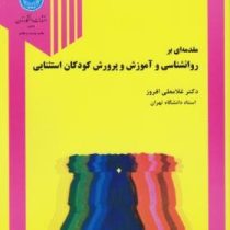 مقدمه ای بر روانشناسی و آموزش و پرورش کودکان استثنائی (غلامعلی افروز)