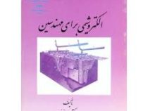 الکترو شیمی برای مهندسین (حسین پازنده )