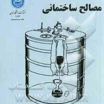 مصالح ساختمانی (احمد حامی)