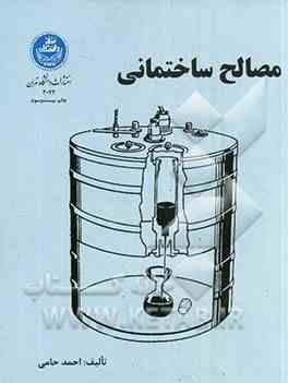 مصالح ساختمانی (احمد حامی)