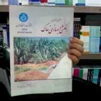 اصول مهندسی زهکشی و بهسازی خاک (محمد بای بوردی)