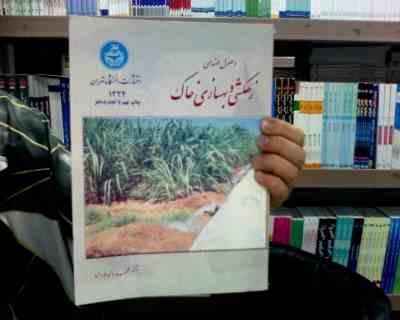 اصول مهندسی زهکشی و بهسازی خاک (محمد بای بوردی)