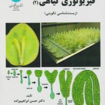 فیزیولوژی گیاهی 2 : زیست شناسی تکوینی (حسن ابراهیم زاده)