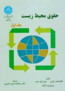 حقوق محیط زیست جلد اول (جی.دبیلو هویسمان، لوتار گوندلینگ . محمد حسن حبیبی)