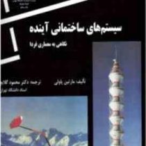 سیستم های ساختمانی آینده (نگاهی به معماری فردا)، (مارتین پاولی، دکتر محمود گلابچی)