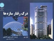 درک رفتار سازه ها (فولر مور محمود گلابچی)