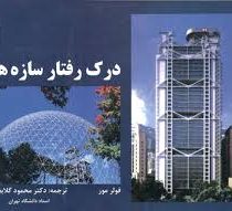 درک رفتار سازه ها (فولر مور محمود گلابچی)