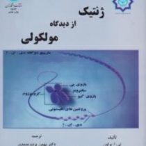 ژنتیک از دیدگاه مولکولی (تی ا براون .بهمن یزدی صمدی و مصطفی ولی زاده)