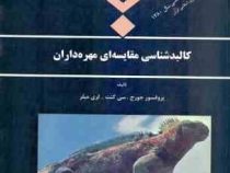 کالبد شناسی مقایسه ای مهره داران (جورج کانتین کنت، لری جان میلر، محمدحسین صدرزاده طباطبایی)