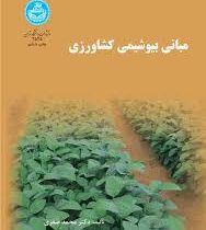 مبانی بیوشیمی کشاورزی (محمد صفری)