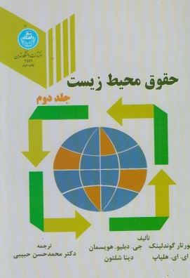 حقوق محیط زیست جلد دوم (جی.دبیلو هویسمان، لوتار گوندلینگ . محمد حسن حبیبی)