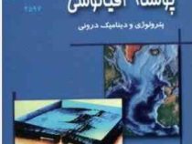 زمین شناسی پوسته اقیانوسی پترولوژی و دینامیک درونی(تیری ژوتو رنه موری.علی درویش زاده)