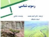 رسوب شناسی (احمد معتمد)