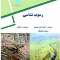 رسوب شناسی (احمد معتمد)