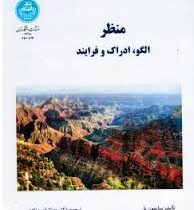 منظر (الگو، ادراک و فرایند)، (سایمون بل، بهناز امین زاده)