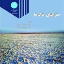 جغرافیای خاک ها (دکتر پرویز کردوانی)