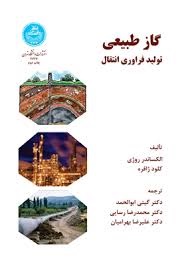 گاز طبیعی تولید فراوری انتقال(الگزاندر روجی، کلود جفرت، گیتی ابوالحمد، رسایی ، بهرامیان)