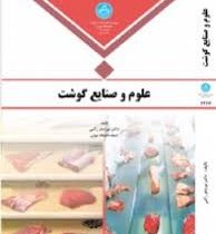 علوم و صنایع گوشت (دکتر نوردهر رکنی)