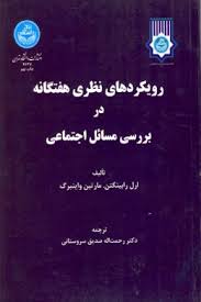 رویکردهای نظری هفتگانه در بررسی مسائل اجتماعی (ارل رابینگتن.مارتین واینبرگ.رحمت اله صدیق سروستانی)