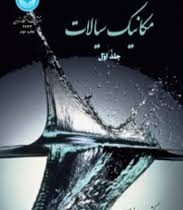 مکانیک سیالات جلد اول (وحید اصفهانیان)