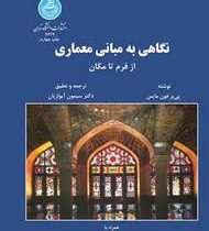 نگاهی به مبانی معماری از فرم تا مکان (همراه با تحلیل و قیاس با مبانی معماری ایران)، (پی یر فون مایس،