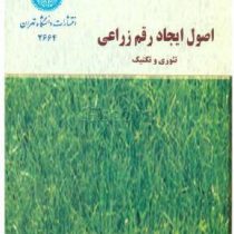 اصول ایجاد رقم زراعی : تئوری و تکنیک (والتر فهر، عبدالهادی حسین زاده، حسن زینالی خانقاه ، علی حق نظر