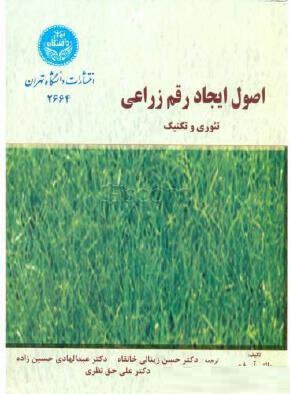 اصول ایجاد رقم زراعی : تئوری و تکنیک (والتر فهر، عبدالهادی حسین زاده، حسن زینالی خانقاه ، علی حق نظر