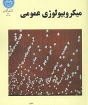 میکروبیولوژی عمومی (فریدون ملک زاده و منوچهر شهامت)