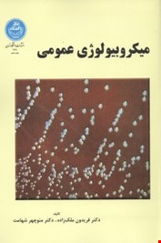میکروبیولوژی عمومی (فریدون ملک زاده و منوچهر شهامت)