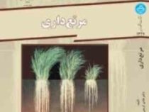 مرتع داری (دکتر هادی کریمی)