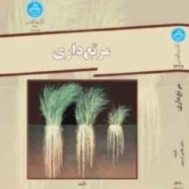 مرتع داری (دکتر هادی کریمی)