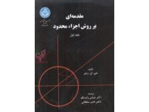 مقدمه ای بر روش اجزاء محدود جلد اول (جی ان ردی . عباس راستگو . ناصر سلطانی)