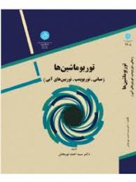 توربو ماشین ها (مبانی،توربوپمپ،توربین های آبی)