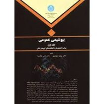 بیوشیمی عمومی برای دانشجویان پزشکی جلد اول (پرویز شهبازی . ناصر ملک نیا)