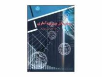 روشهای پیشرفته آماری همراه با برنامه های کامپیوتری (کریم منصورفر)