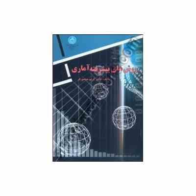 روشهای پیشرفته آماری همراه با برنامه های کامپیوتری (کریم منصورفر)