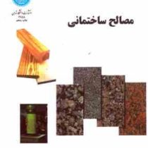 مصالح ساختمانی (حسن رحیمی)