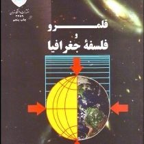 قلمرو و فلسفه جغرافیا (احمد پوراحمد)