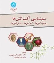 سم شناسی آفت کش ها(حشره کش ها.کنه کش ها.موش کش ها)(خلیل طالبی جهرمی)