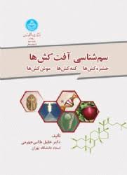 سم شناسی آفت کش ها(حشره کش ها.کنه کش ها.موش کش ها)(خلیل طالبی جهرمی)