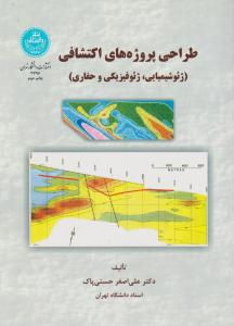 طراحی پروژه های اکتشافی (ژئوشیمیایی، ژئوفیزیکی و حفاری) (علی اصغر حسنی پاک)