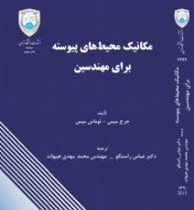 مکانیک محیط های پیوسته برای مهندسین(جرج میس توماس میس.دکتر عباس راستگو و مهندس محمد مهدی هیهات)