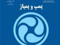 پمپ و پمپاژ (دکتر سید احمد نوربخش)