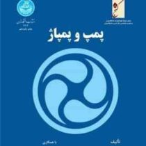 پمپ و پمپاژ (دکتر سید احمد نوربخش)