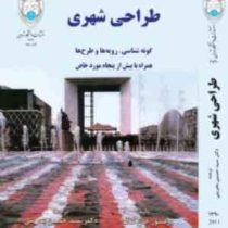 طراحی شهری: گونه شناسی رویه ها و طرح ها: همراه با بیش از پنجاه مورد خاص